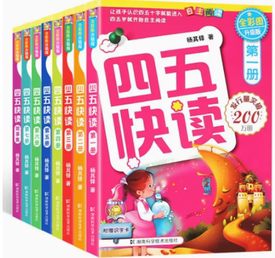 五快读 全彩图升级版 幼儿快速识字阅读法 全8册 让孩子爱上阅读 小羊上山 四五快算 四五快读全套8册 幼小衔接教材全套