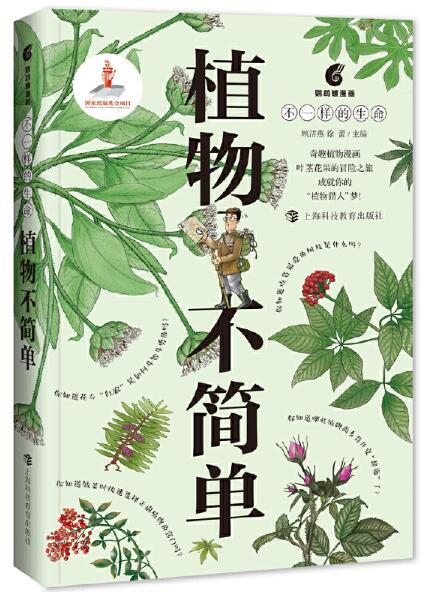 植物不简单(2017年度大众喜爱的50种图书奖 :顾洁燕 徐蕾 主编 娄悠猷