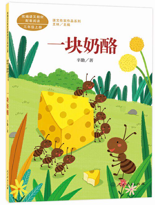 一块奶酪 三年级上册    辛勤 著,王林 主编  人民教育出版社 正版