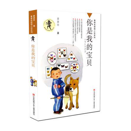 黄蓓佳倾情小说:你是我的宝贝 黄蓓佳 江苏少年儿童出版社全新正版部分包邮怎么看?