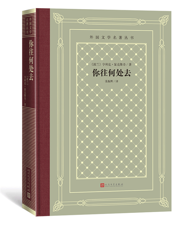 正版现货 你往何处去 亨利克显克维奇著张振辉译外国文学名著丛书网格本作品有十字军骑士伏沃迪约夫斯基先生人民文学出版社