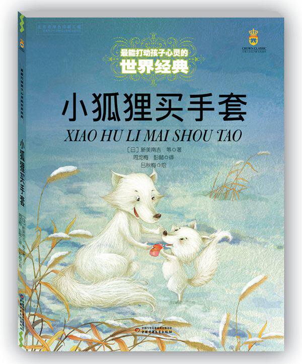 能打动孩子心灵的世界经典童话——小狐狸买手套 (日) 新美南吉 等,彭懿,周龙梅,吕秋梅 绘 中国少年儿童出版社全新正版部分包邮