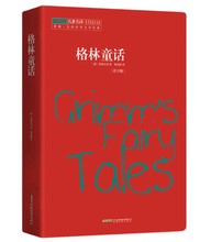 格林童话 余秋雨梅子涵推荐 杨武能译本 雅可布.格林 著 安徽文艺出版社