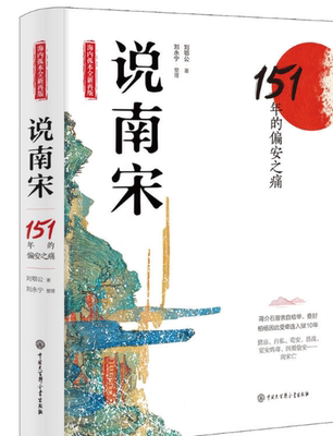 说南宋：151年的偏安之痛 海内孤本全新再版蒋介石亲自检举查封，柏杨牵连入狱十年  刘鄂公著；刘永宁整理 中国大百科全书出版社