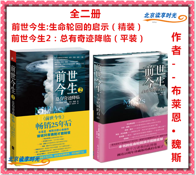 正版现货 前世今生共2册 前世今生1生命轮回的启示+前世今生2总有奇迹降临前世今生轮回布莱恩魏斯心灵鸡汤书籍光明日报出版社 书籍/杂志/报纸 心理学 原图主图