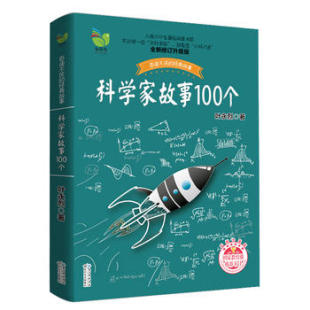 部分 社全新正版 长江文艺出版 科学家故事100个 包邮 叶永烈