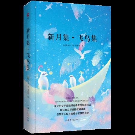 新月集飞鸟集先锋经典文库泰戈尔中国华侨出版社全新正版部分包邮