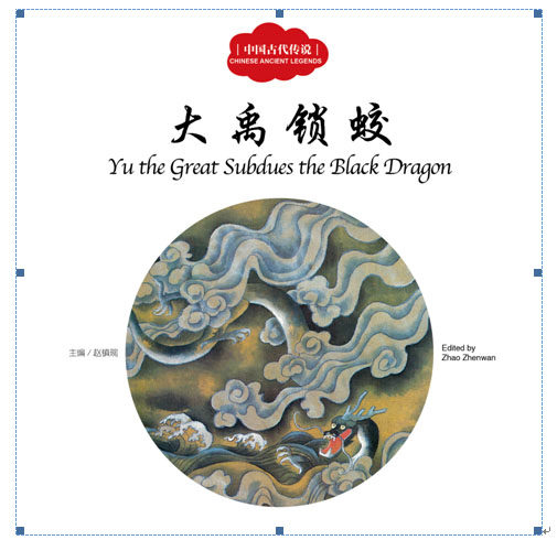 幼学启蒙丛书——中国古代传说3  大禹锁蛟  赵镇琬   新世界出版社  全新正版部分包邮