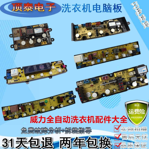威力波轮全自动洗衣机XQB-电脑版电路程序控制主板显示按键电源版