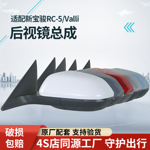 适用于新宝骏RC5后视镜Valli倒车镜反光镜总成左右外壳镜片带漆