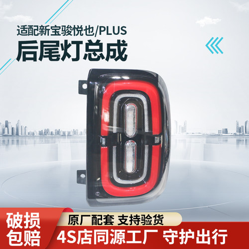 适配宝骏悦也/PLUS后尾灯原厂