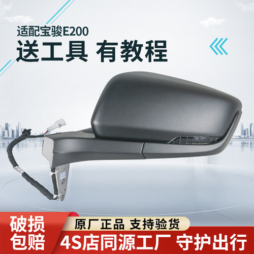 适配宝骏E200后视镜总成带漆原厂