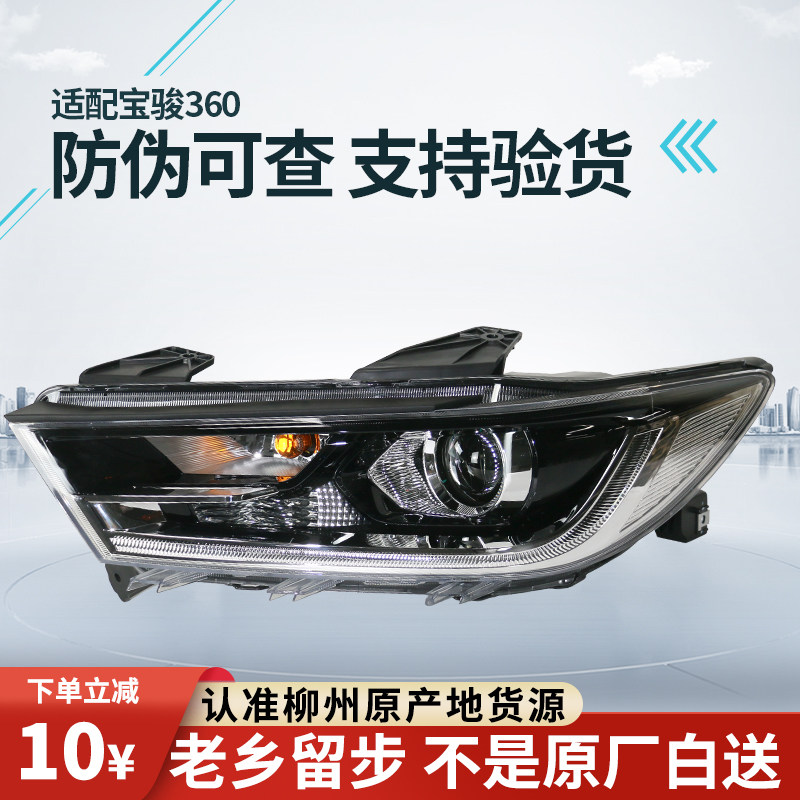 适配宝骏360前大灯总成原装配套