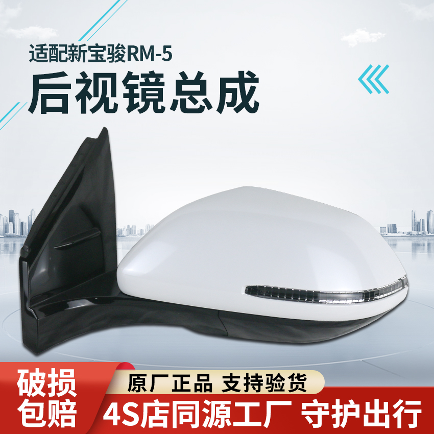 适配新宝骏RM5后视镜总成原厂