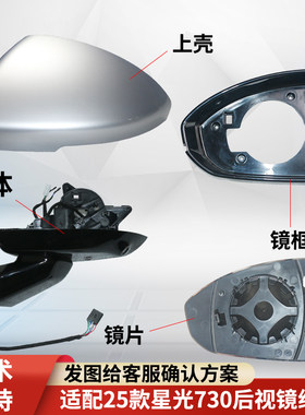 适配星光730后视镜组件