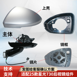 适配25款 折叠 星光730后视镜外壳反光镜下壳倒车镜转向灯镜片改装