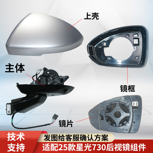 适配星光730后视镜组件