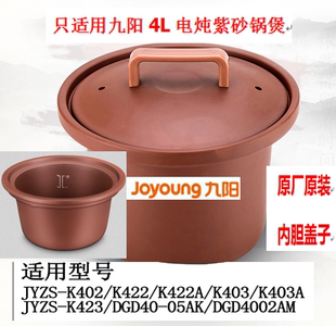 K423 DGD40 422 403 05AK内胆盖子 422A 九阳4升电炖紫砂锅煲JYZS