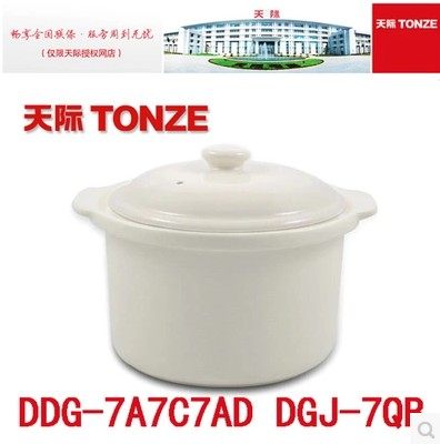 Tonze/天际0.6L白陶瓷电炖锅内胆配件DDG-7A7C7AD7QB砂煲炖盅盖子