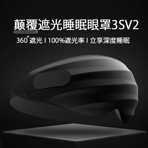 3D立体遮光眼罩午休缓解疲劳睡眠