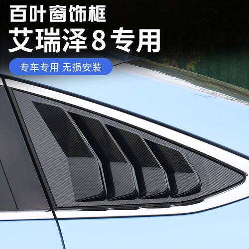适用奇瑞艾瑞泽8专用后三角车窗百叶窗改装汽车车身装饰用品配件