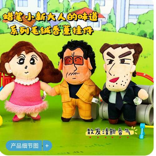 蜡笔小新大人的味道系列毛绒香薰挂件 正品小新联名软萌大脸挂饰