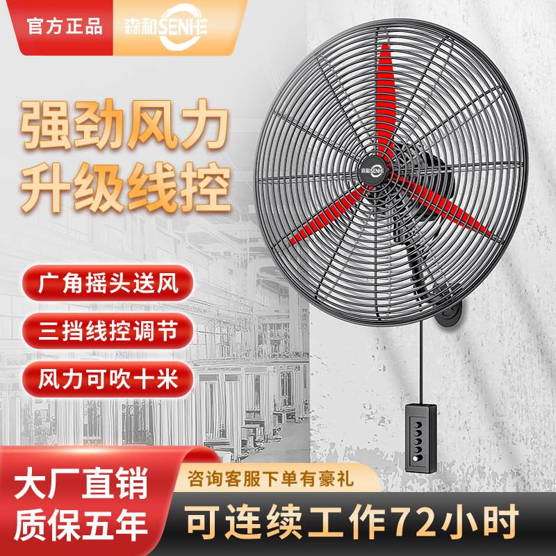 森和大功率工业风扇壁挂式线控电风扇大风力强力挂壁式牛角风扇图片