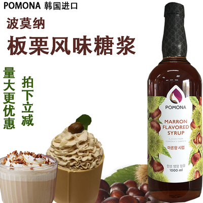 韩国POMONA波莫娜栗子味糖浆