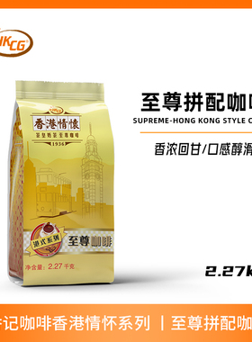 香记咖啡HKCG至尊皇家港式拼配咖啡粉 咖啡豆鸳鸯饮品原料5磅装