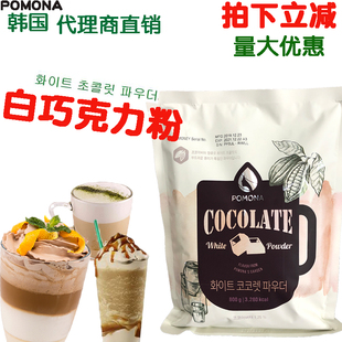 韩国波莫娜POMONA白巧克力粉白可可粉可可奶露特调原料