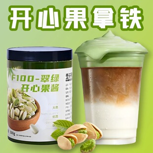 壹仟果茗开心果酱500g咖啡烘焙涂抹面包酱沙拉坚果酱开心拿铁饮品