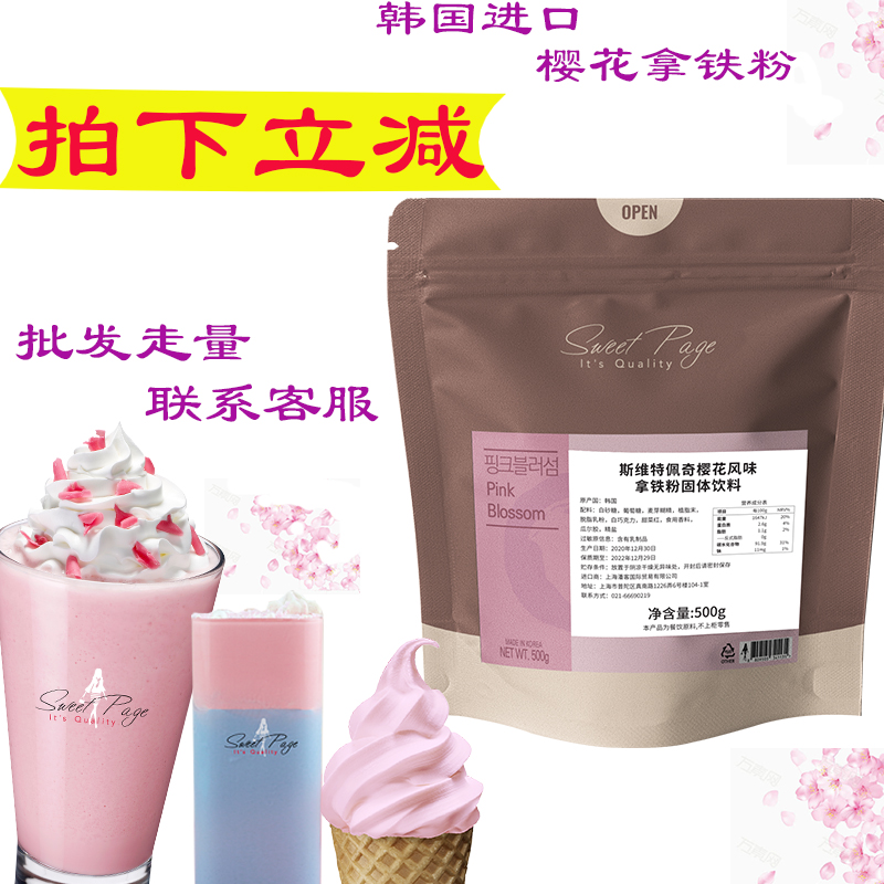 韩国进口SweetPage樱花拿铁粉