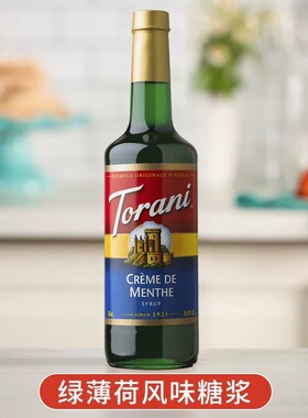 特朗尼torani进口绿薄荷风味糖浆果露 鸡尾酒气泡水饮品调味糖浆