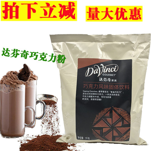 达芬奇巧克力粉 热可可粉致醇昔品巧克力粉固体饮料冲饮星冰乐 - 封面