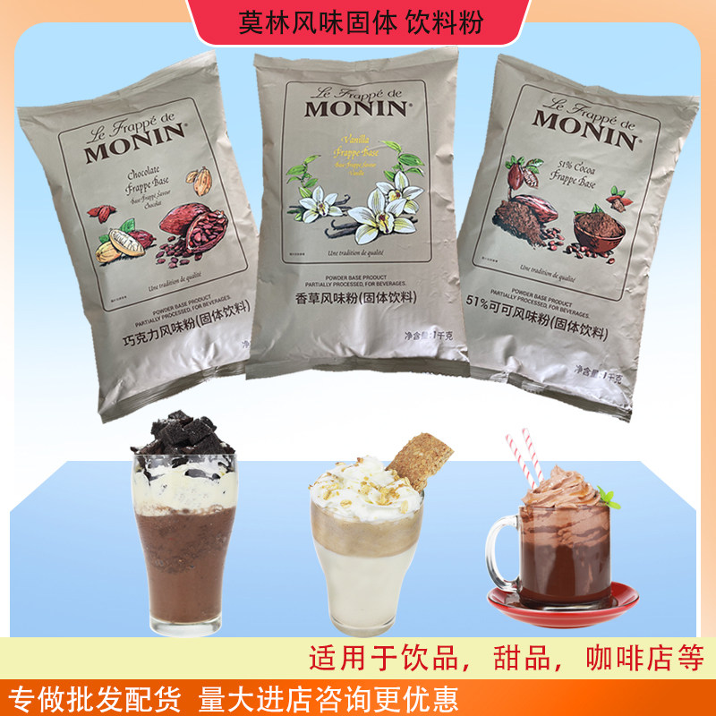 MONIN莫林香草粉巧克力粉51%可可粉冰沙粉奶昔冰淇淋咖啡奶茶原料,粮油调味/速食/干货/烘焙,其它原料,淘宝优惠券,粉丝福利购,淘宝优惠卷