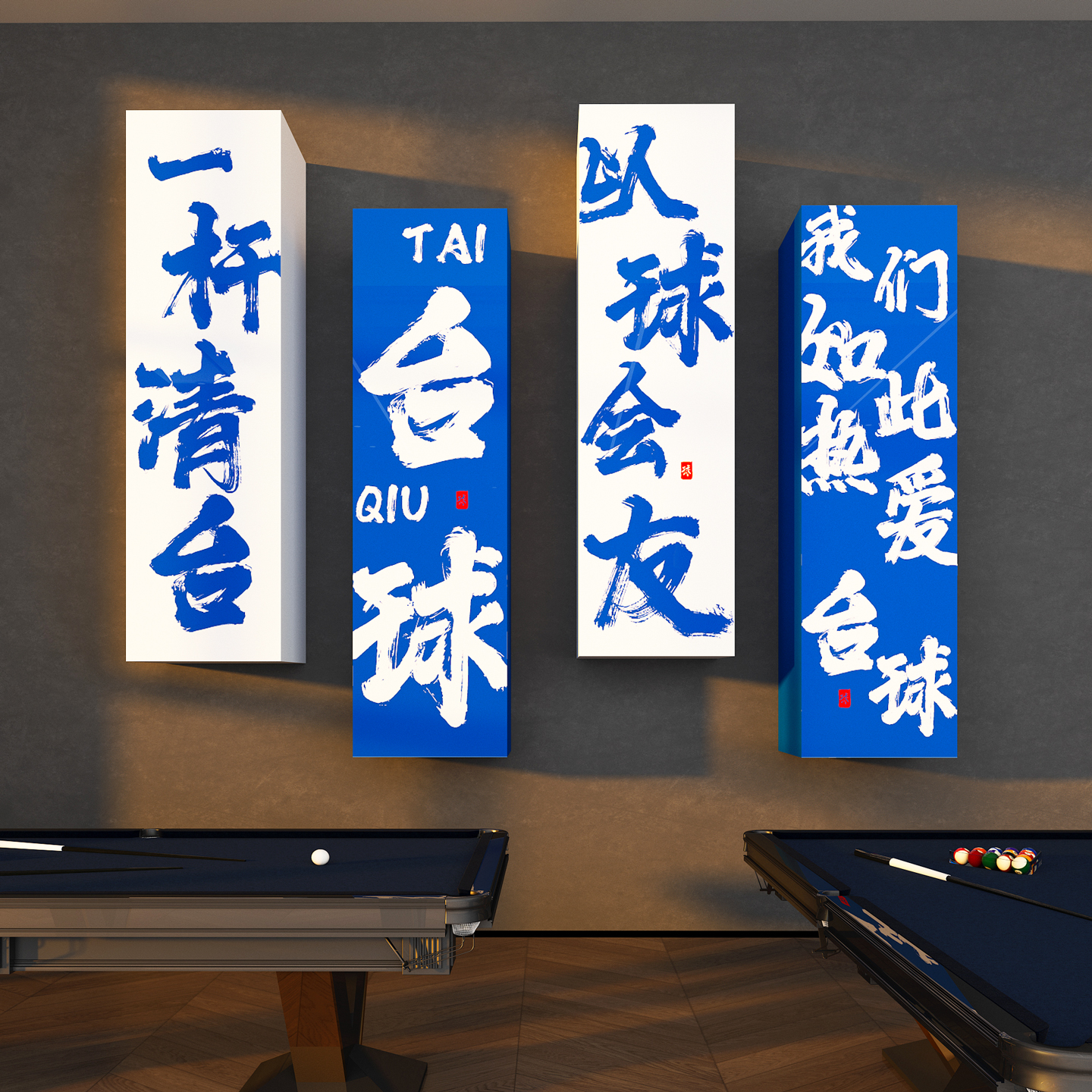 【以球会友】台球厅装饰用品3D