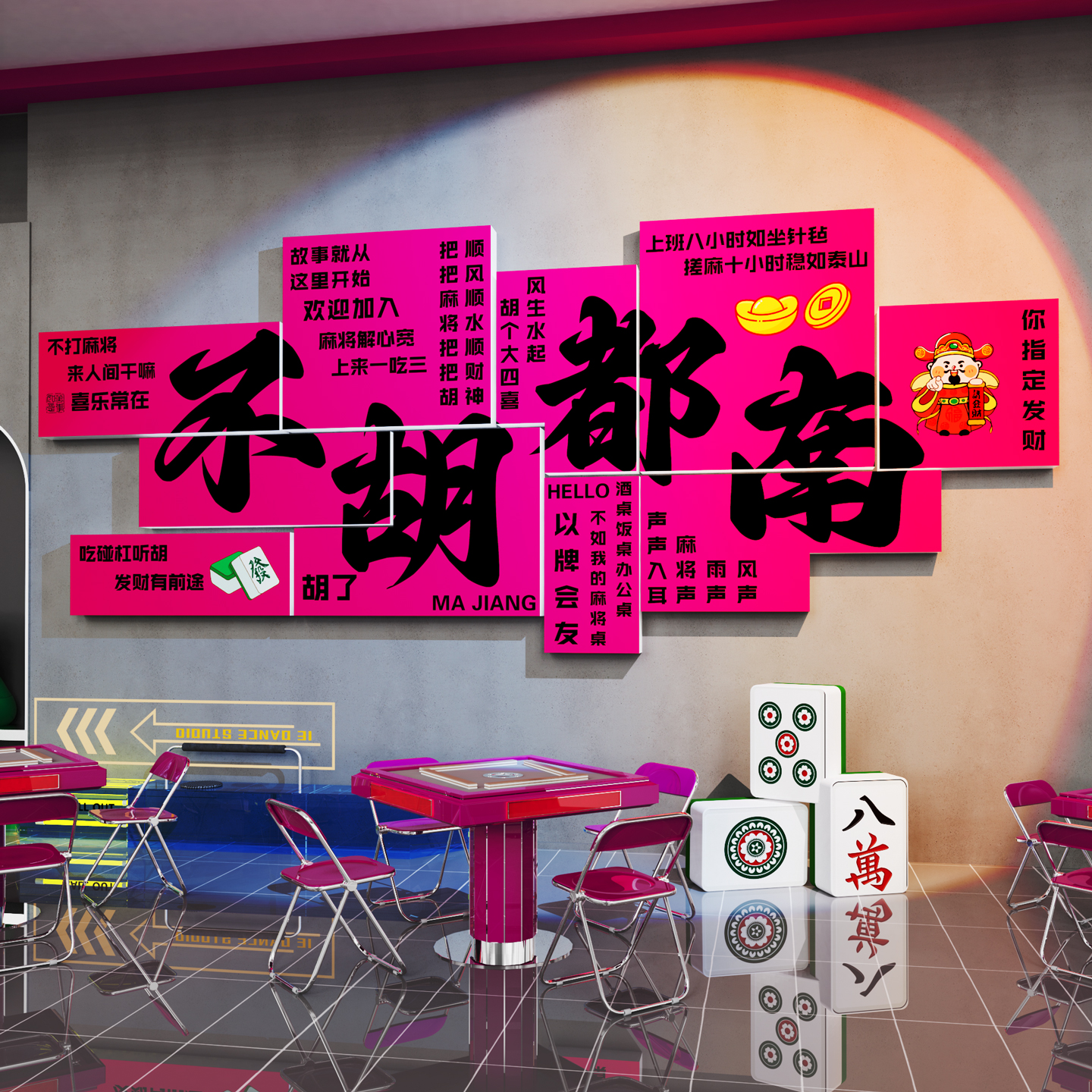 【不胡都南】麻将馆棋牌室装饰