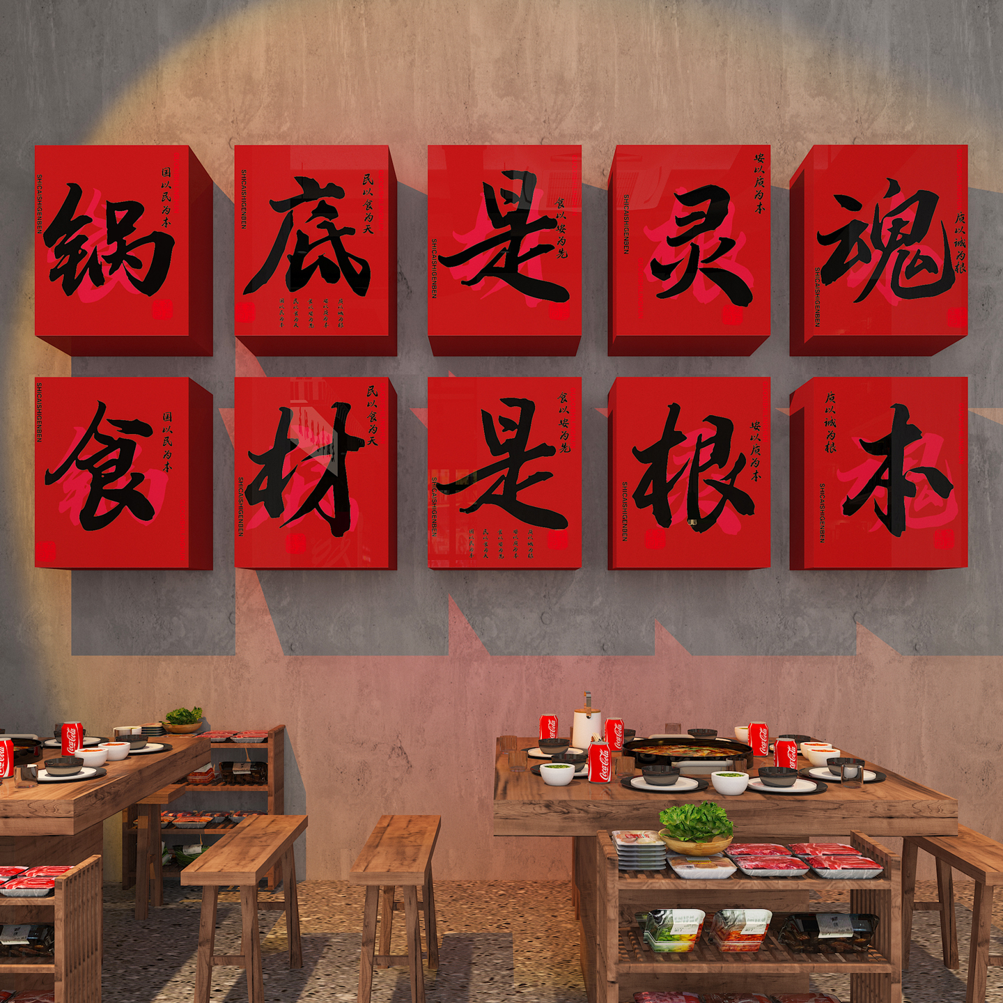 【火锅店装饰3D】餐饮文化标语