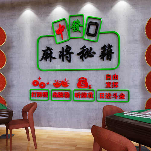 棋牌室麻将房墙面装饰背景墙贴画