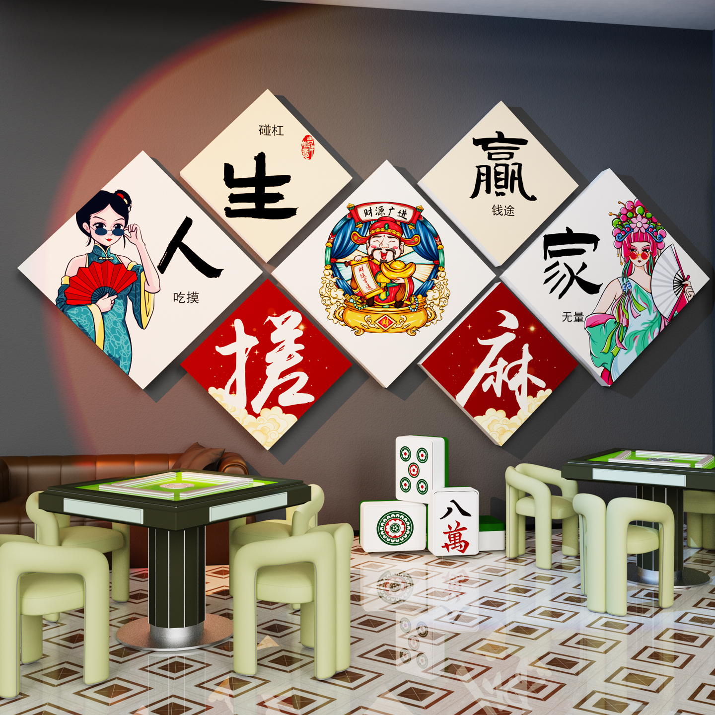 【人生赢家】麻将馆棋牌室文化墙