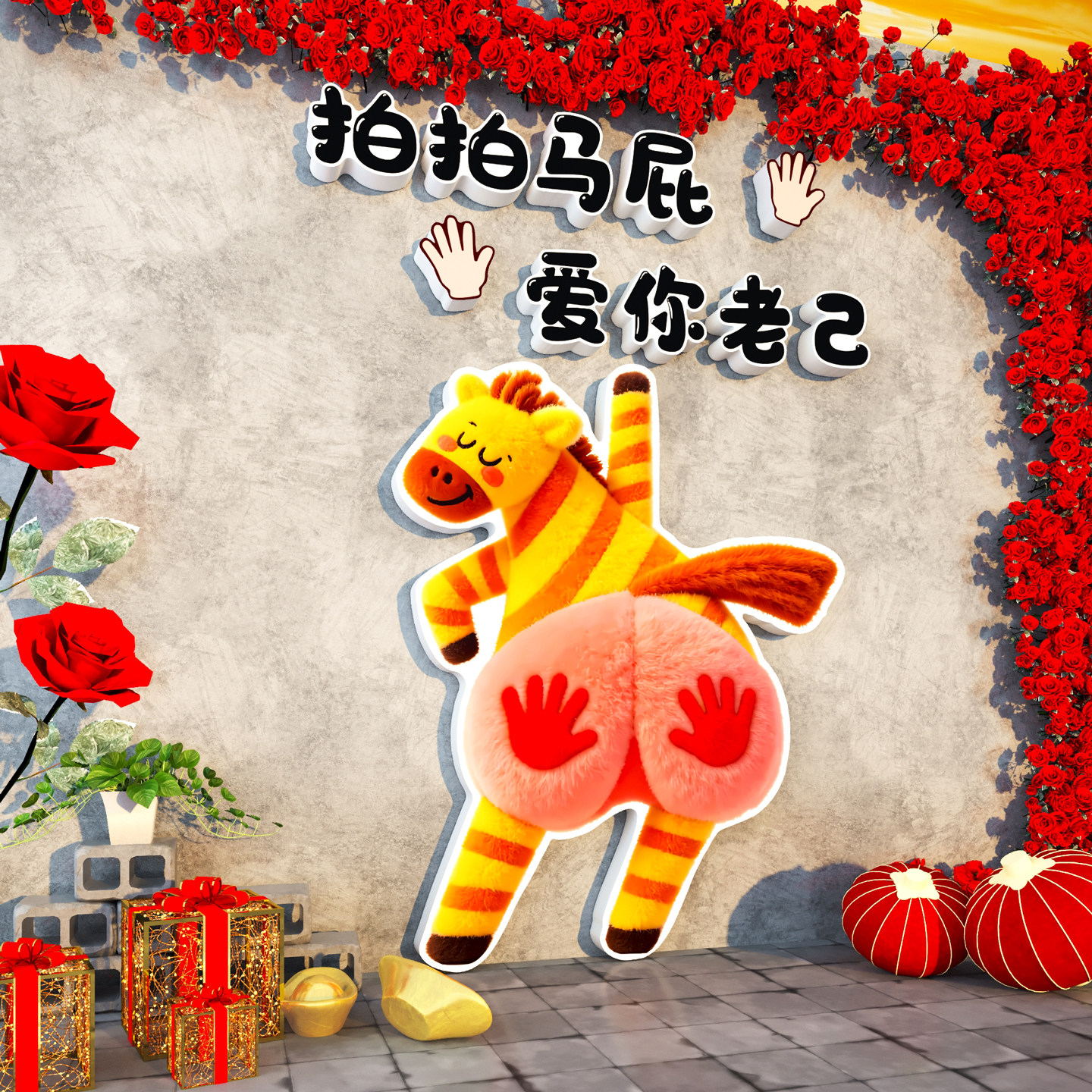 拍马屁网红墙面装饰2026新年春节氛围贴纸户外打卡造景拍照区布置,家居饰品,软装墙贴,淘宝优惠券,粉丝福利购,淘宝优惠卷
