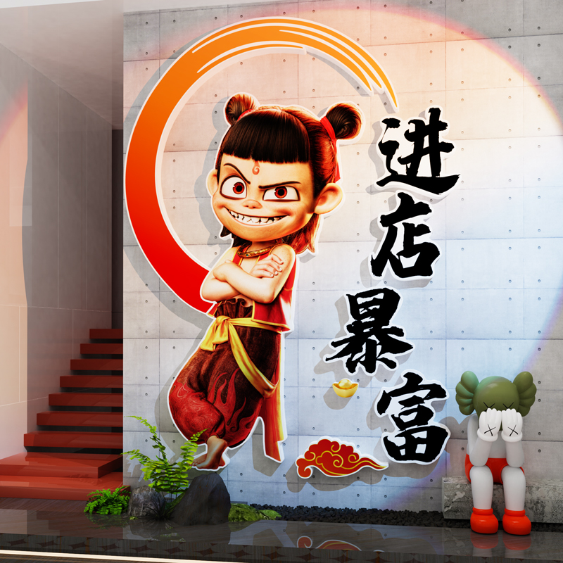 哪吒进店暴富墙贴纸店铺门口装饰楼梯布置烧烤火锅餐饮馆文化氛围