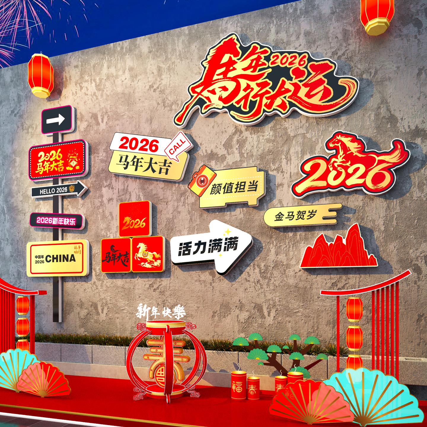 【马年行大运】2026新年装饰打卡