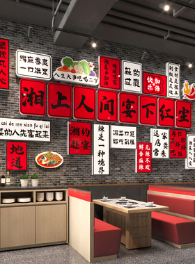 网红湘菜馆饭店墙面装饰川菜农家乐土菜馆创意海报餐饮文化壁画纸