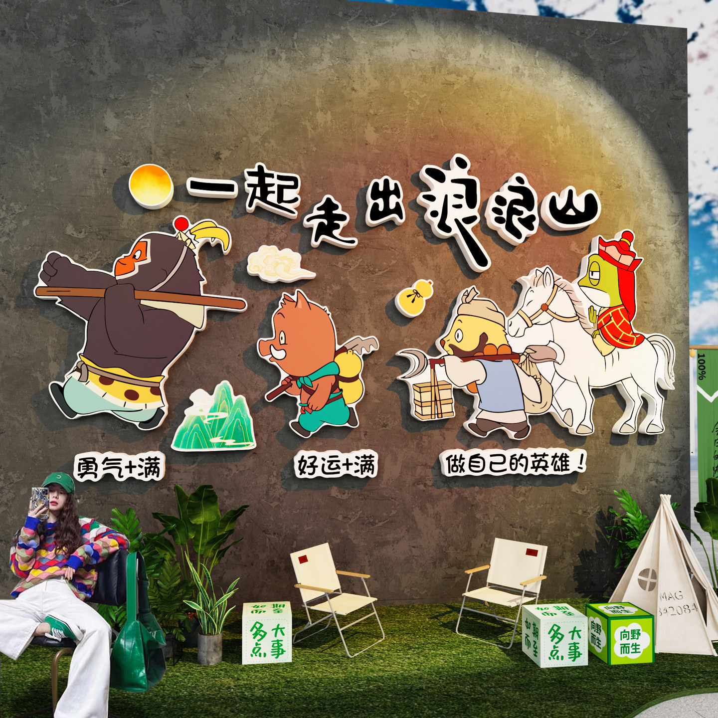 网红浪浪山小妖怪墙贴打卡拍照区氛围装饰户外造景民宿院布置露营,家居饰品,文化墙贴,淘宝优惠券,粉丝福利购,淘宝优惠卷