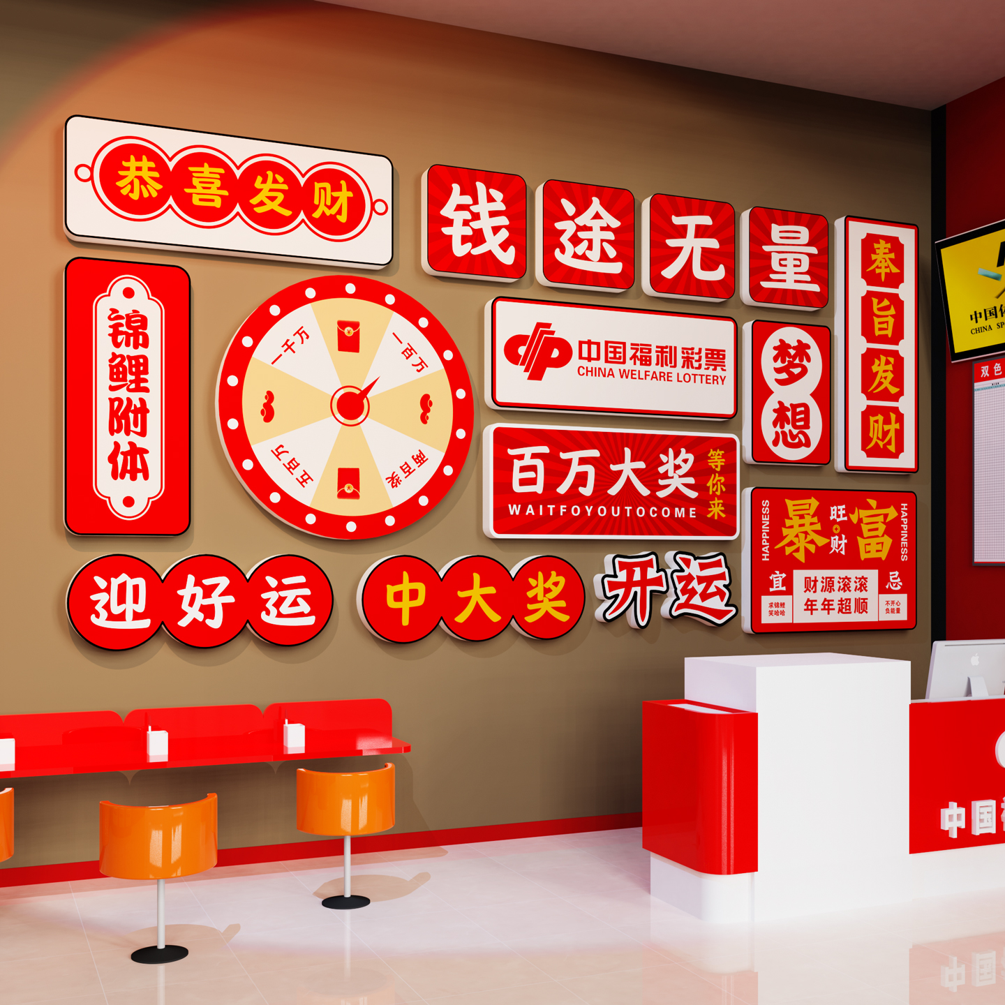 【中大奖】福利彩票店墙面装饰3D