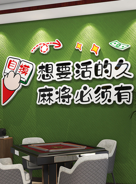 国潮麻将馆厅装饰画棋牌室房间挂画棋艺室麻雀房包厢墙壁面贴纸3d