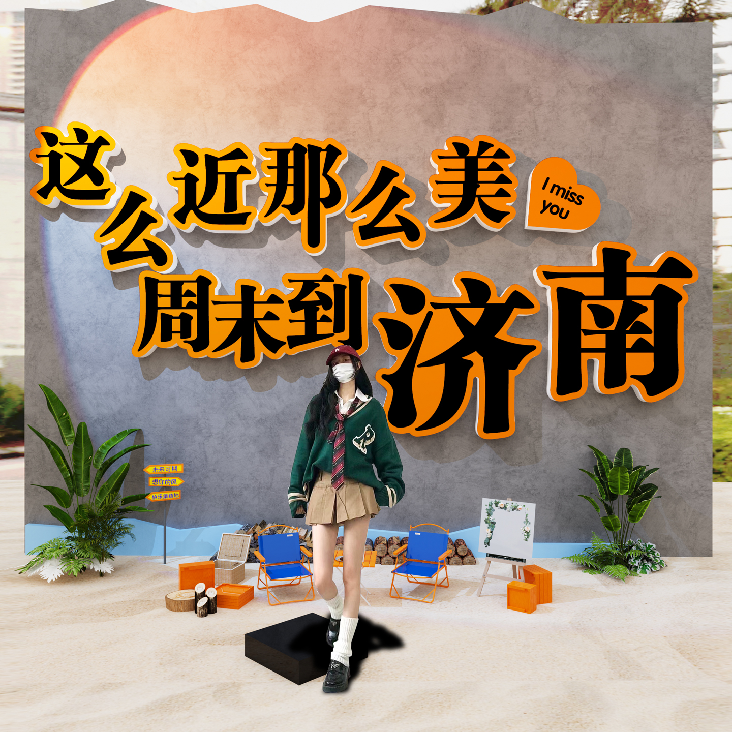 露营风网红打卡墙户外造背景氛围装饰民宿小院互动拍照区场景布置