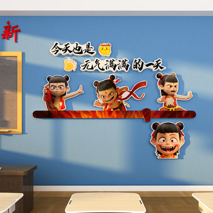 班级布置中小学生励志标语托管自习教室装饰文化建设墙贴哪吒环创