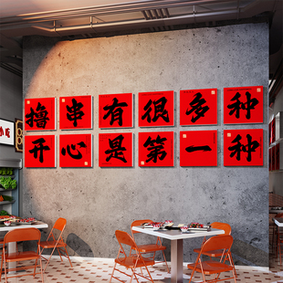 工业风烧烤店装 饰创意墙面贴纸撸串壁画标语夜宵餐饮文化氛围布置